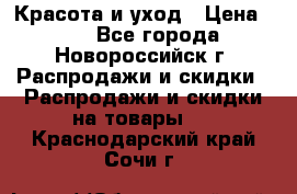 Красота и уход › Цена ­ 50 - Все города, Новороссийск г. Распродажи и скидки » Распродажи и скидки на товары   . Краснодарский край,Сочи г.